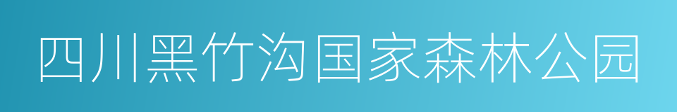 四川黑竹沟国家森林公园的同义词