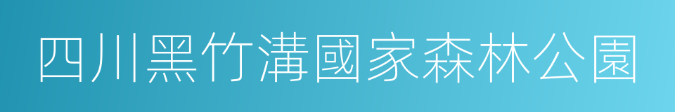 四川黑竹溝國家森林公園的同義詞