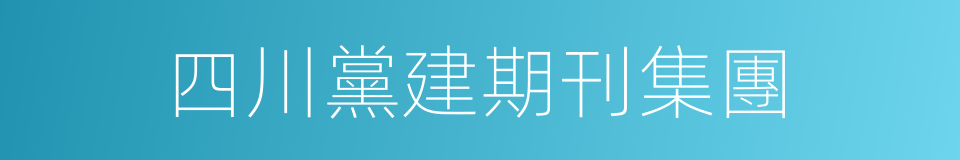 四川黨建期刊集團的同義詞