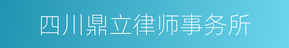 四川鼎立律师事务所的同义词