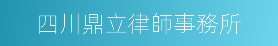 四川鼎立律師事務所的同義詞