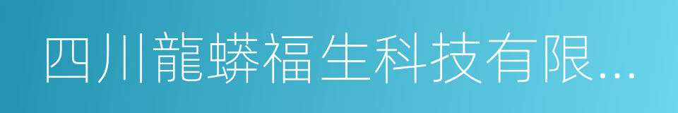 四川龍蟒福生科技有限責任公司的同義詞