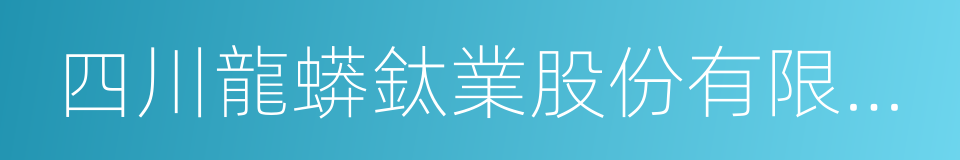 四川龍蟒鈦業股份有限公司的同義詞