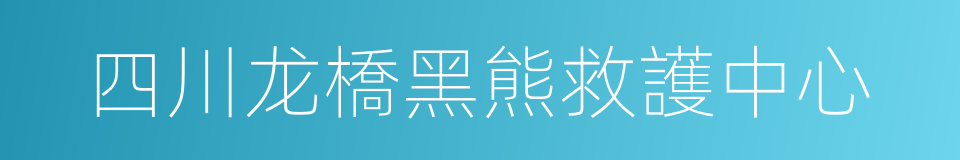 四川龙橋黑熊救護中心的同義詞