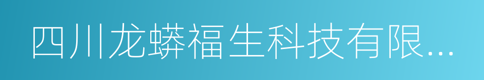 四川龙蟒福生科技有限责任公司的同义词