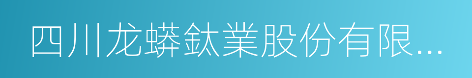 四川龙蟒鈦業股份有限公司的同義詞
