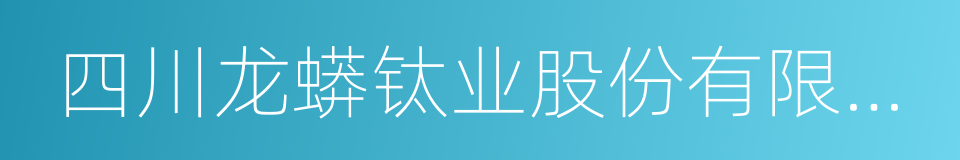 四川龙蟒钛业股份有限公司的同义词