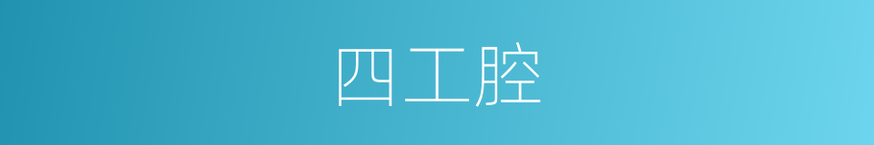 四工腔的同义词