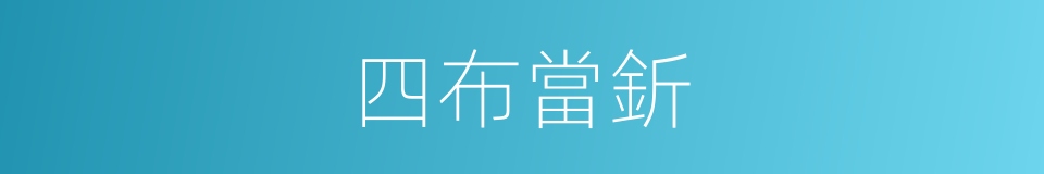 四布當釿的同義詞