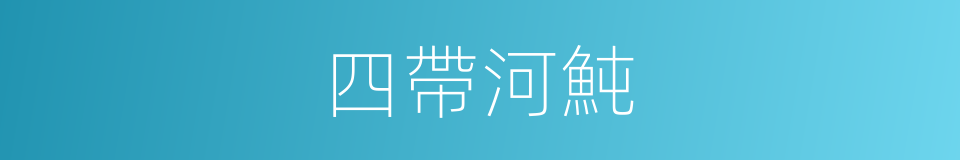 四帶河魨的同義詞