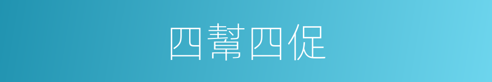 四幫四促的同義詞