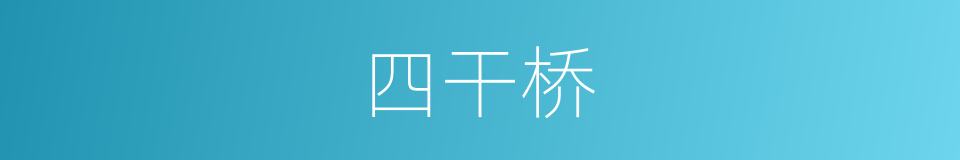 四干桥的同义词