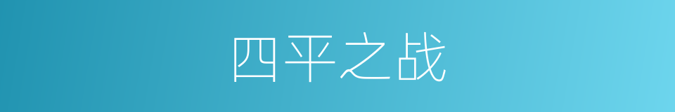 四平之战的同义词