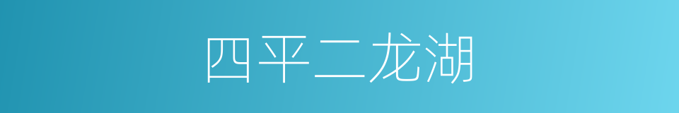 四平二龙湖的同义词