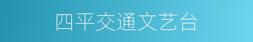 四平交通文艺台的同义词