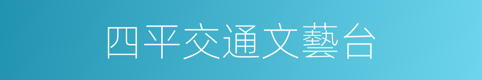 四平交通文藝台的同義詞