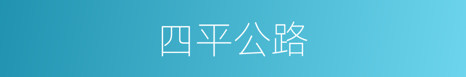 四平公路的同义词