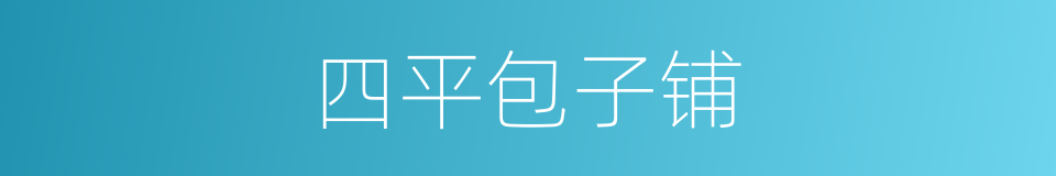 四平包子铺的同义词