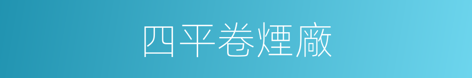 四平卷煙廠的同義詞