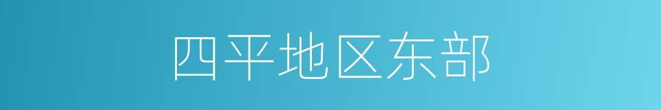 四平地区东部的同义词