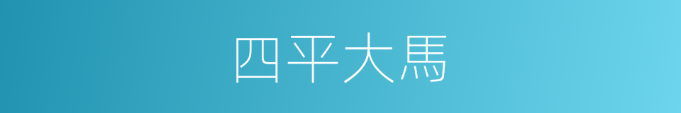 四平大馬的同義詞