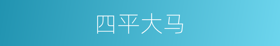 四平大马的同义词