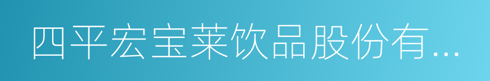 四平宏宝莱饮品股份有限公司的同义词