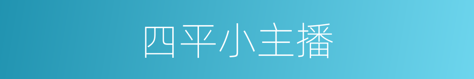 四平小主播的同义词