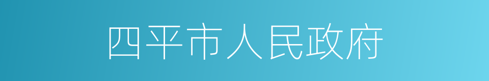 四平市人民政府的同义词