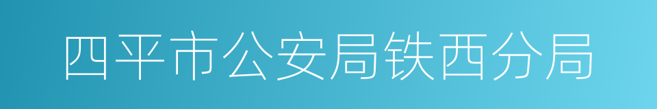 四平市公安局铁西分局的同义词
