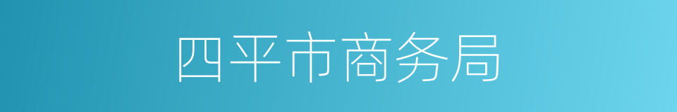 四平市商务局的同义词