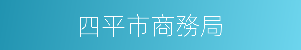 四平市商務局的同義詞