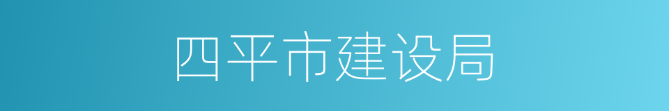 四平市建设局的同义词