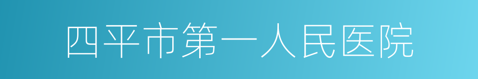 四平市第一人民医院的同义词