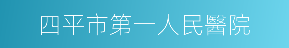 四平市第一人民醫院的同義詞