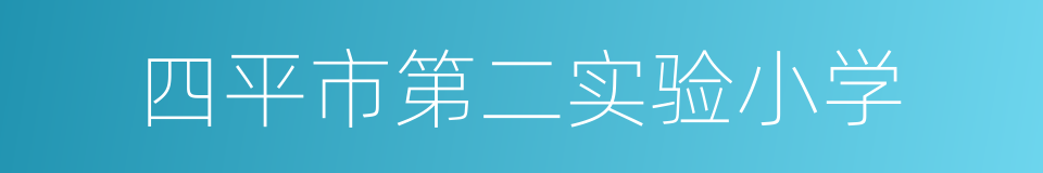 四平市第二实验小学的同义词