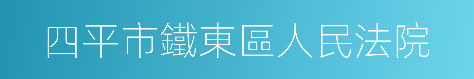 四平市鐵東區人民法院的同義詞
