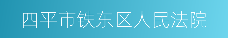 四平市铁东区人民法院的同义词
