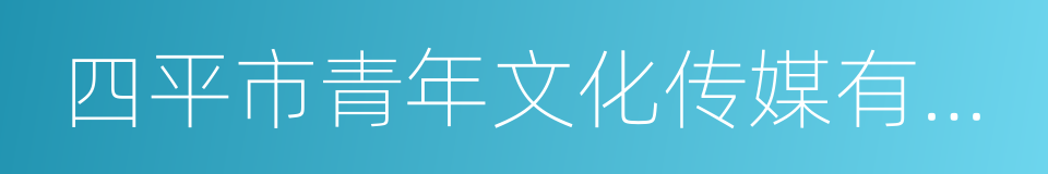 四平市青年文化传媒有限公司的同义词