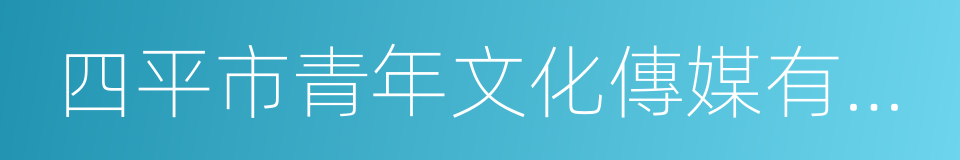 四平市青年文化傳媒有限公司的同義詞