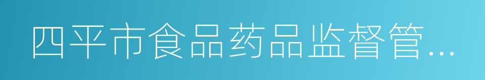 四平市食品药品监督管理局的同义词