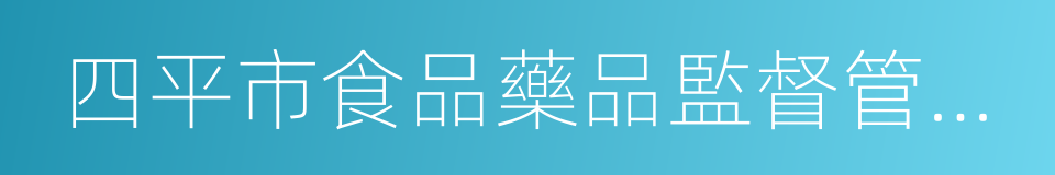 四平市食品藥品監督管理局的同義詞