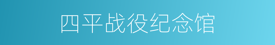 四平战役纪念馆的同义词
