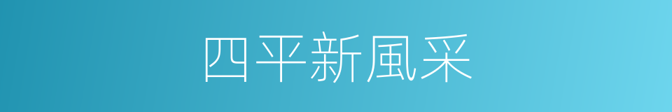 四平新風采的同義詞