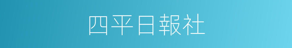 四平日報社的同義詞