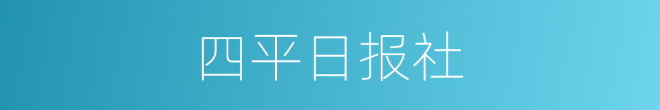 四平日报社的同义词