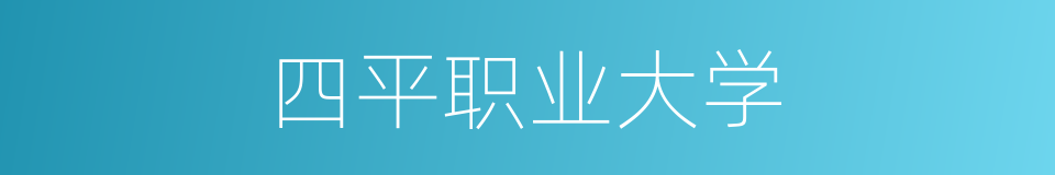 四平职业大学的同义词