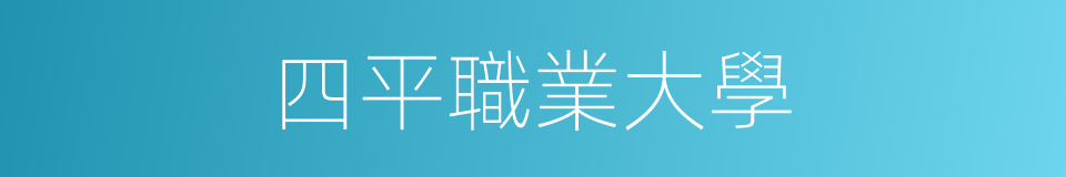 四平職業大學的同義詞