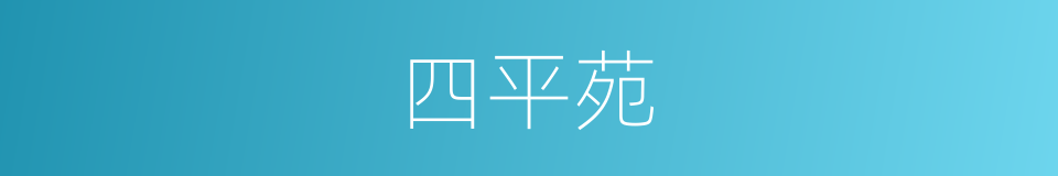 四平苑的同义词