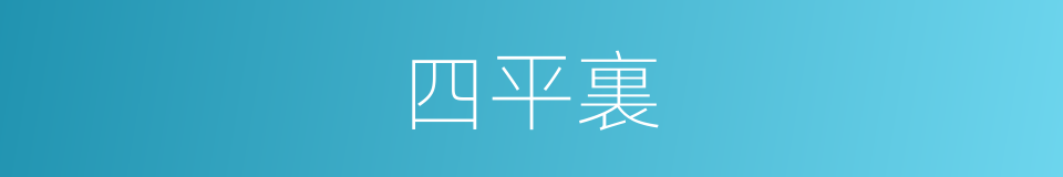 四平裏的同義詞